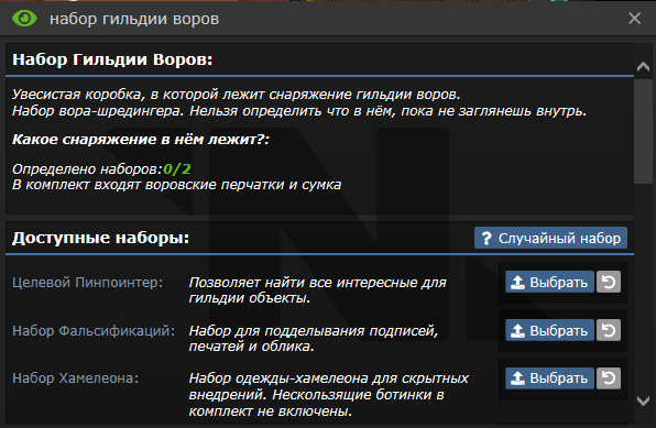 Файл:Thief kit interface1.png